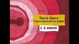 Карусель анонс Тинга-Тинга с 2 июня 2012-2013