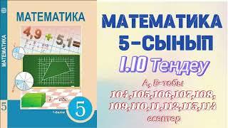 МАТЕМАТИКА 5 СЫНЫП | 1.10. ТЕҢДЕУ |А, В  - тобы |104,105,106,107,108,109,110,111,112,113,114 есептер