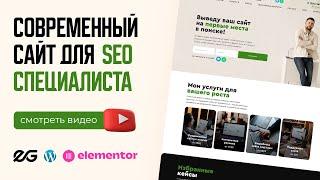 ️ СОЗДАЮ САЙТ ДЛЯ SEO СПЕЦИАЛИСТА | ЗАКАЗАТЬ РАЗРАБОТКУ САЙТА | РАЗРАБОТКА САЙТА ПОД КЛЮЧ