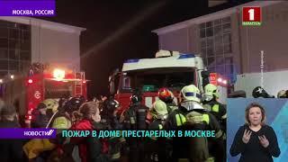 Пожар в московском доме престарелых: есть погибшие