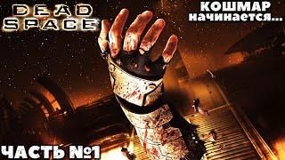 Dead Space(PC) - Прохождение. Часть №1.