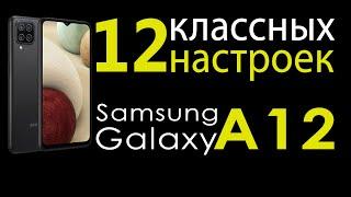 как настроить samsung galaxy a12 | топ фишек samsung galaxy a12