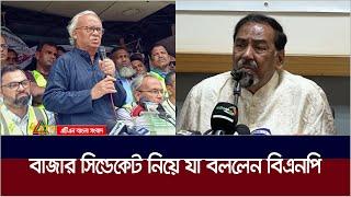 বাজার সিন্ডেকেটের সাথে জড়িতদের নিয়ে সরকারের উদ্দ্যেশে যা বললেন বিএনপি | BNP | ATN Bangla News