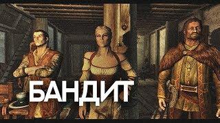 БАНДИТ [SKYRIM SONG]