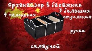 Наводим порядок в багажнике - органайзер для багажника! Удобная и недорогая штука!