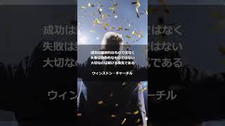 名言・格言【成功は最終的なものではなく、失敗は致命的なものではない。大切なのは続ける勇気である。 ウィンストン・チャーチル】#shorts