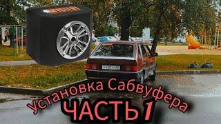 AUTOVAZ - УСТАНОВКА САБВУФЕРА ЧАСТЬ 1