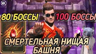 НАГРАДА ВФ! 80, 100 БОССЫ СМЕРТЕЛЬНАЯ ЭДЕНИЙСКАЯ БАШНЯ! ПРОХОЖДЕНИЕ ЗОЛОТОМ! /MK MOBILE