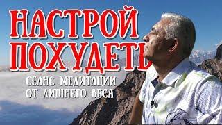 Настрой похудеть.  Сеанс медитации от лишнего веса. Доктор Гужагин