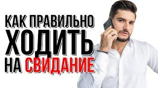 Как ПРАВИЛЬНО ХОДИТЬ на СВИДАНИЕ? | Сексолог - Дмитрий Гухман