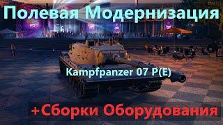 Kampfpanzer 07 P(E) Полевая Модернизация и Сборки Оборудования на Кпз 07 П(Е) за КБ