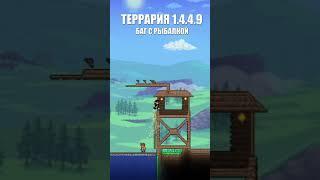 НОВЫЙ БАГ С РЫБАЛКОЙ В ТЕРРАРИИ 1.4.4.9 #terraria #террария #баги  #рыбалка