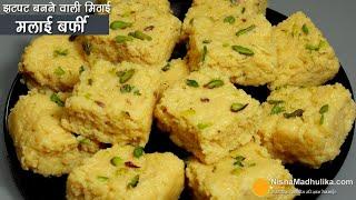 मुंह में रखते ही घुल जाने वाली मलाई बर्फी को बनायें-सिर्फ 10 मिनट में । Quickest Paneer Burfi Recipe