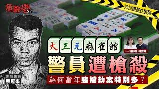 大三元麻雀館警員遭槍殺｜為何當年賭檔劫案特別多？｜危險人物2.0【第七十九集】