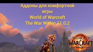 Топ аддоны которые упростят тебе твой геймплей в World Of Warcraft War Within 11.0.2