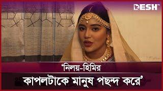 নিলয় ভাইয়ার সঙ্গে হিমিকে দর্শক বেশি দেখতে চায়: সামিরা খান মাহি | Samira Khan Mahi | Desh TV