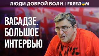 Россия Грузии НЕ НУЖНА! Судьба мира решается в УКРАИНЕ. Интервью с ВАСАДЗЕ