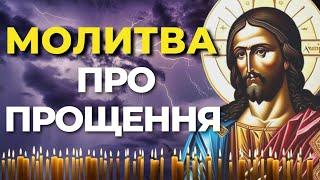 Найсильніша Молитва Прощення | Молитва Про Прощення | Молитва Про Покаяння