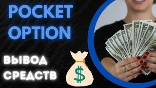 pocket option вывод средств