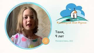 2022 Малоярославец — Таня, 9 лет