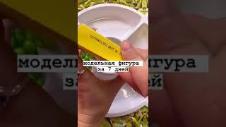 Модельная фигура за 7 дней  #youtubeshorts #shortvideo #shorts #lol #cool #youtube #on #love #fypシ