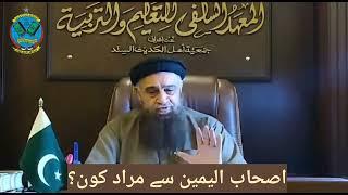 #tafseer ul #quran|surah waqiah|al manhaj|ashabul yameen|