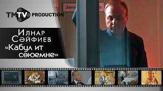 Ильнар Сайфиев - Кабул ит союемне / лучшие татарские клипы / tmtv production