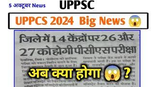 UPPCS 2024 Today Big News  UPPCS 2024 Exam News || 5 October News , अब क्या होगा  ?