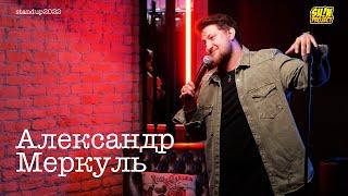 Александр Меркуль - про неловкие моменты, одежду и телефонные звонки / Stand Up 2022 / SUNProjectKZ