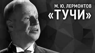 Михаил Лермонтов. Тучи