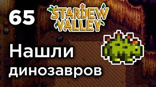 [65] Нашли динозавров - Stardew Valley | Прохождение на русском