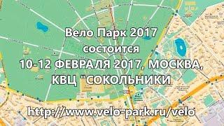 Вело Парк 2017 состоится 10-12 ФЕВРАЛЯ 2017, МОСКВА,  КВЦ "СОКОЛЬНИКИ