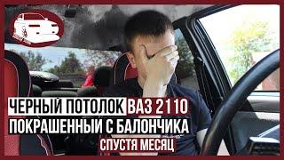 чёрный ПОТОЛОК ВАЗ 2110 покрашенный с баллончика своими руками СПУСТЯ МЕСЯЦ