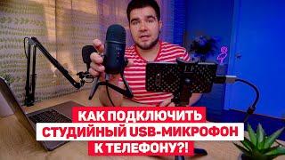 Как подключить студийный USB-микрофон к смартфону или камере! ЛАЙФХАК!