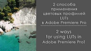 Крутые цветовые профили LUTs для Adobe Premiere Pro