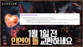 인연의 돌 무조건 1월 1일 전에 교환하세요!! - 포셔의 로스트아크 설명회