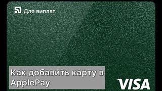 Как добавить карту в АплПей? ApplePay