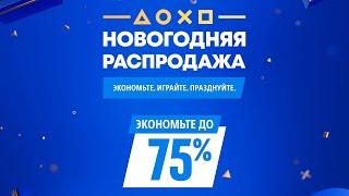 ЛУЧШИЕ игры на новогодней распродаже PS Store?