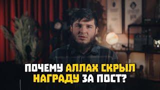 Почему АЛЛАХ СКРЫЛ НАГРАДУ за пост? | Мухаммад Абу Али