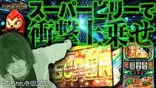 【万枚復活計画】ドンちゃんを信じて打ち続けたらスーパービリーを捕まえた【緑ドン】#095 《ガンジー 松真ユウ》[必勝本WEB-TV][パチンコ][パチスロ][スロット]