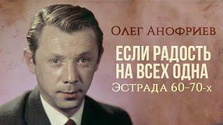 Олег Анофриев - Если радость на всех одна (Эстрада 60-70х) | Золотая коллекция СССР