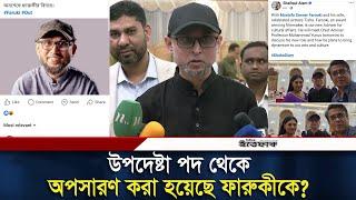 উপদেষ্টা পদ থেকে সত্যিই কি অপসারণ করা হয়েছে ফারুকীকে? | Mostofa Sarwar Farooki | Daily Ittefaq