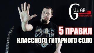 5 ПРАВИЛ СОЗДАНИЯ ГИТАРНОГО СОЛО