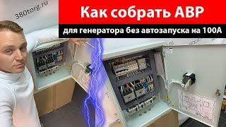 Как собрать АВР для генератора без автозапуска на 100А?