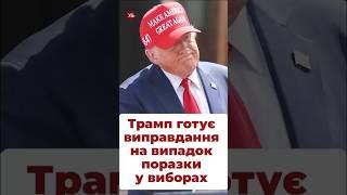 Як думаєте, хто виграє вибори в США? #трамп #харрис #байден #виборисша #пенсильвания #вибори