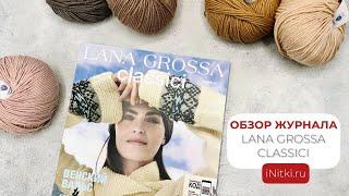 ОБЗОР ЖУРНАЛА CLASSICI ОТ LANA GROSSA