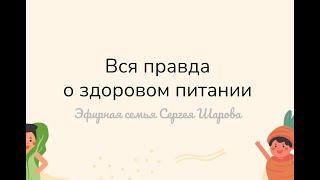 Вебинар "Вся правда о здоровом питании"