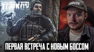 Тарков - Партизан  Первая Встреча С Новым БОССОМ - Escape from Tarkov