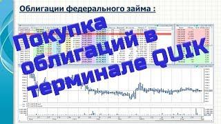 Инвестиции. Покупка облигаций в терминале QUIK.