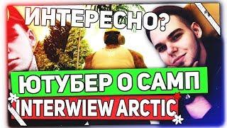 ЮТУБЕР ARCTIC о GTA SAMP, GTA 5 RP,  АРИЗОНА РП, начале на АДВАНС РП (Интервью с ГТА САМП ЮТУБЕРОМ)